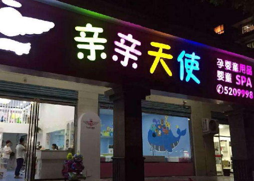 亲亲天使婴儿游泳馆加盟