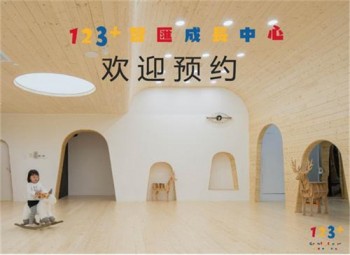 123智汇成长中心