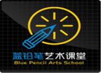 蓝铅笔艺术课堂