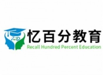 忆百分全脑教育