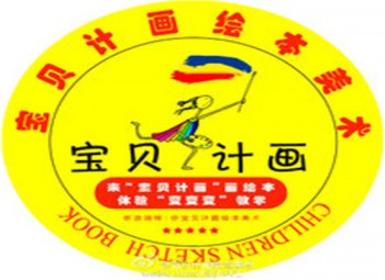 宝贝计画