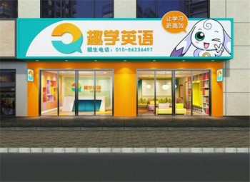 趣学英语教育