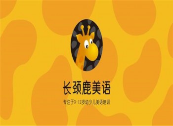 长颈鹿美式英语