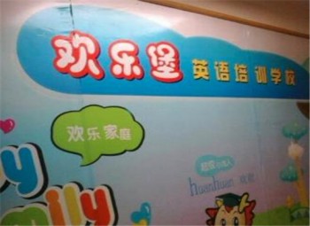 欢乐堡英语培训
