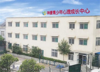 神康青少年心理成长中心