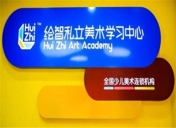 绘智少儿美术学习中心