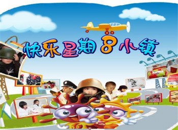 星期八小镇儿童乐园