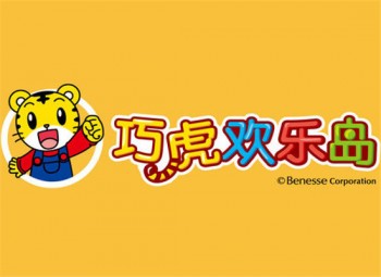巧虎欢乐岛幼儿教育