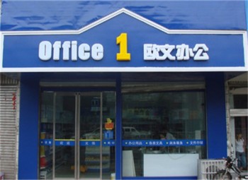 欧文办公用品