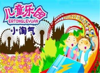 小淘气儿童乐园