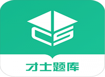 才士题库