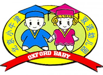 小牛津双语幼儿园