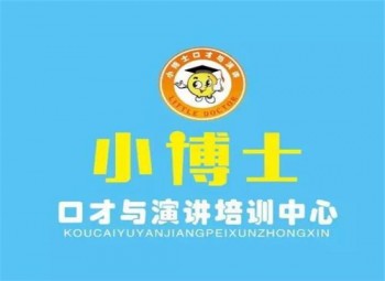 小博士口才培训