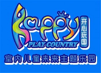 开心玩国儿童乐园