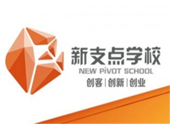 新支点学校