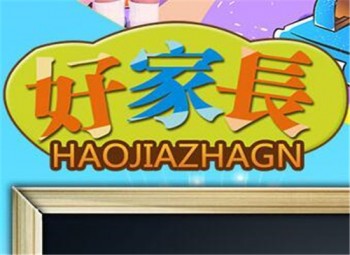 好家长益智成长家居