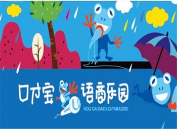 口才宝语商乐园