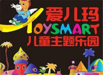 爱儿玛儿童乐园