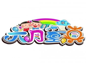 六月童真儿童主题乐园