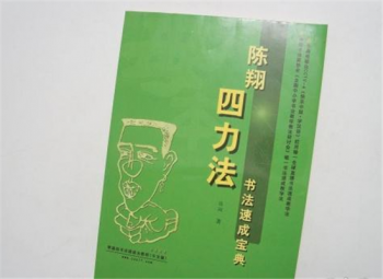 陈翔四力法书法速成