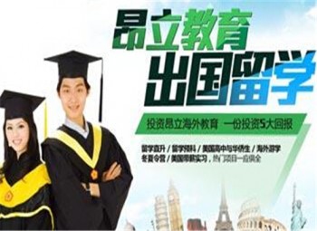 昂立出国留学