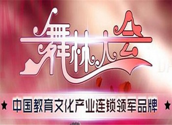 舞林大会全国连锁机构