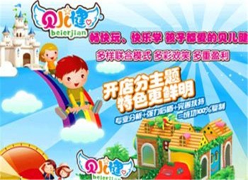 贝儿健儿童成长乐园