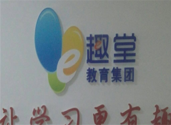 E趣堂网络教育