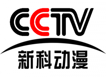 新科动漫