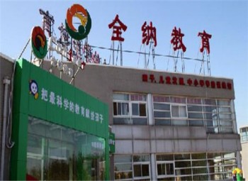 全纳教育训练中心