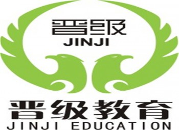 晋级教育