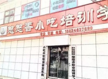 悠悠香小吃培训