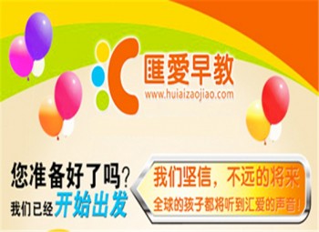 汇爱早教机构