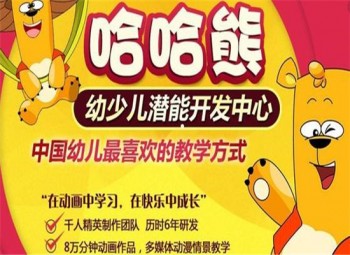 哈哈熊双语早教中心