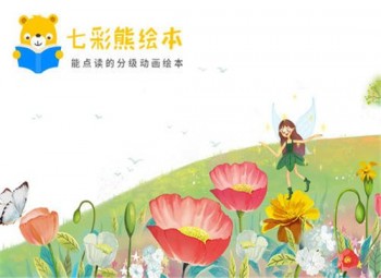 七彩熊绘本英语教育
