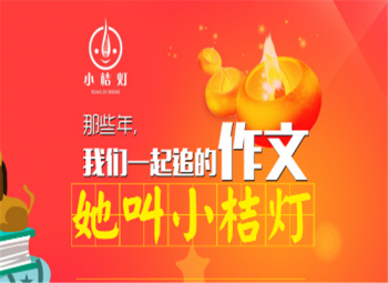 小桔灯作文培训