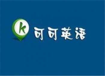 可可英语少儿英语