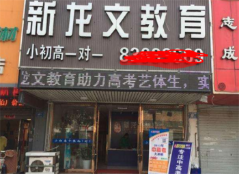 新龙文教育