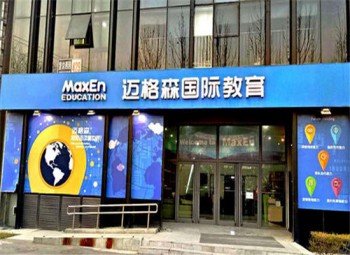 迈格森教育