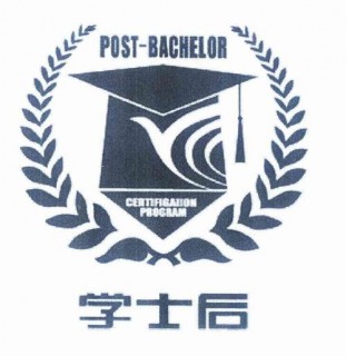 学士后
