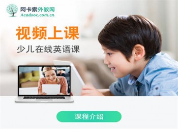 阿卡索外教少儿英语