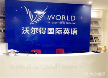 沃尔得托福英语