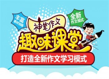 神笔作文