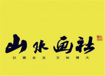 山水画社美术培训