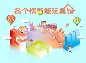 各个悟智能玩具馆