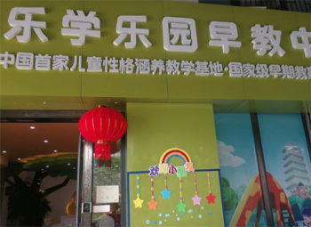 乐学乐园早教中心