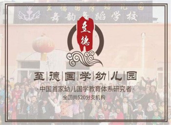 至德国学幼儿园