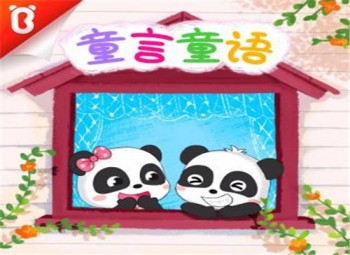 童言童语