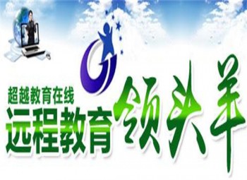 超越教育在线