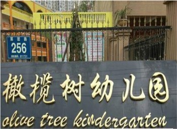 橄榄树幼儿园